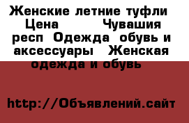 Женские летние туфли › Цена ­ 700 - Чувашия респ. Одежда, обувь и аксессуары » Женская одежда и обувь   